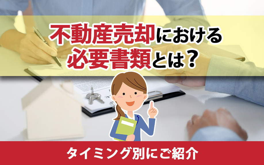 不動産売却における必要書類とは?タイミング別にご紹介