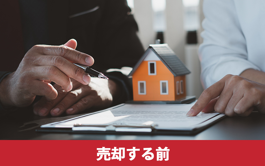 不動産を売却する前の必要書類