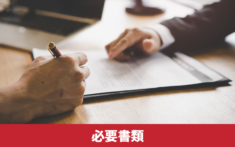 不動産売却の決済と引渡しにおける必要書類