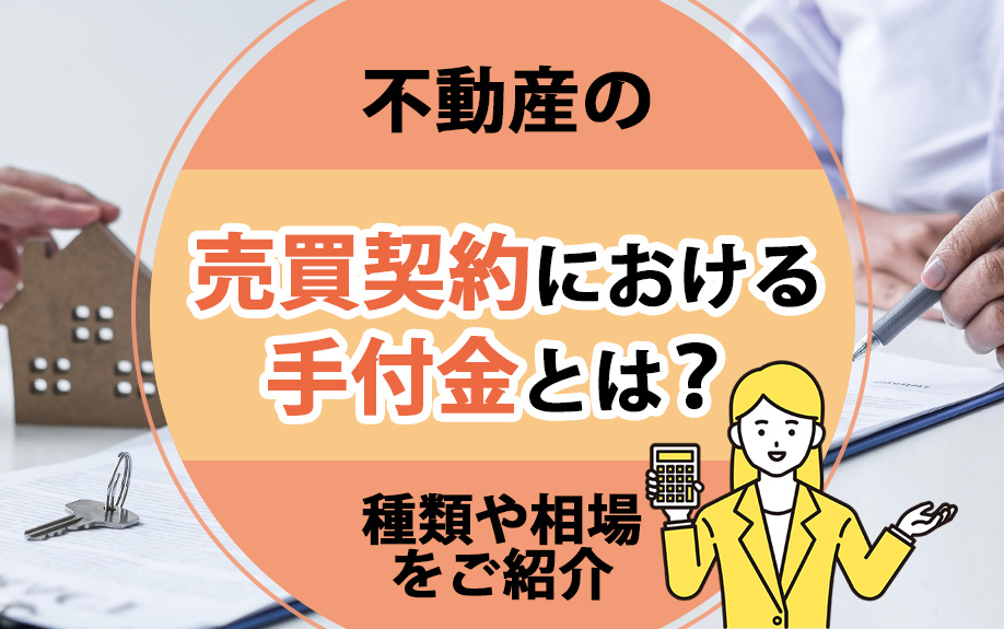 不動産の売買契約における手付金とは?種類や相場をご紹介