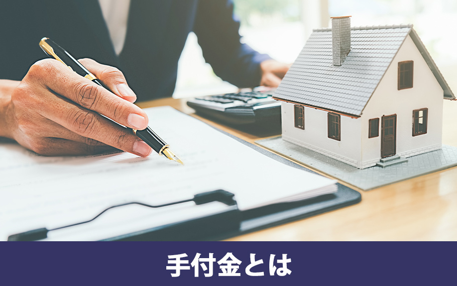 不動産の売買契約における手付金の役割とは