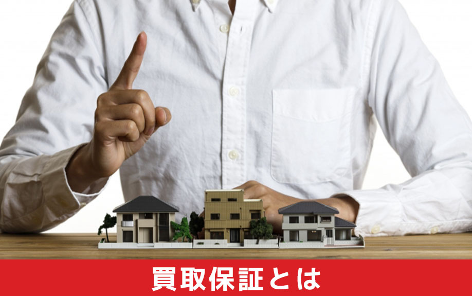 不動産を売却する際の買取保証とは