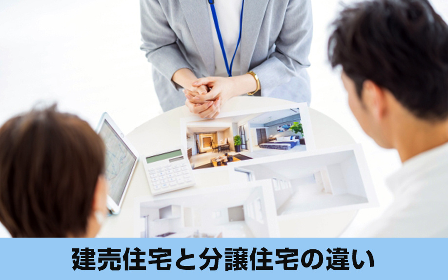 購入時に知っておきたい!建売住宅と分譲住宅の違いをご紹介