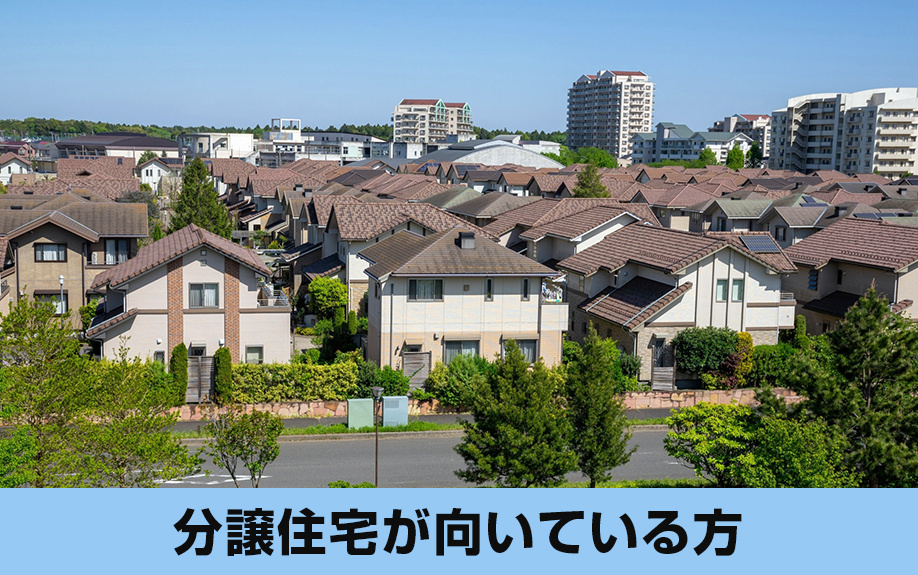建売住宅よりもリーズナブル!分譲住宅が向いている方を解説