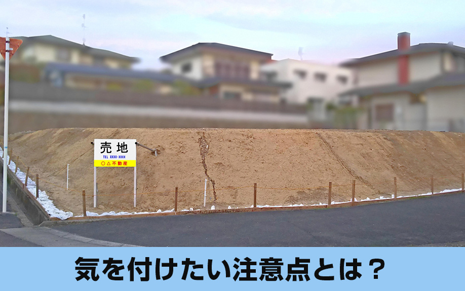 購入前の確認が大切!土地の購入で気を付けたい注意点を解説