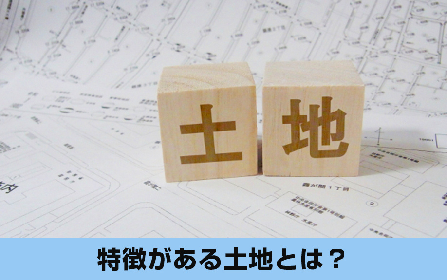 購入前に気を付けたい!注意点となる特徴がある土地とは?