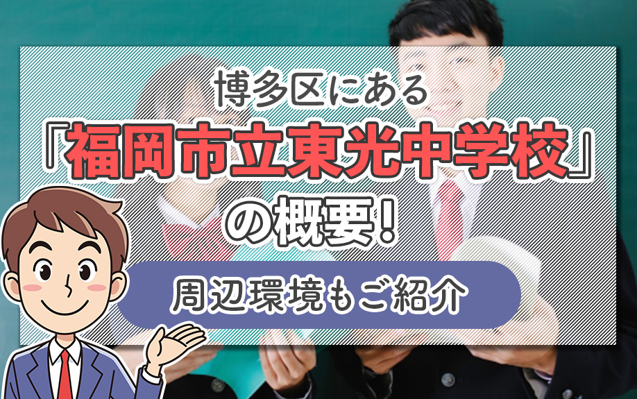 博多区にある「福岡市立東光中学校」の概要!周辺環境もご紹介