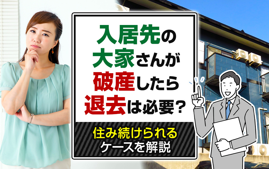 入居先の大家さんが破産したら退去は必要?住み続けられるケースを解説