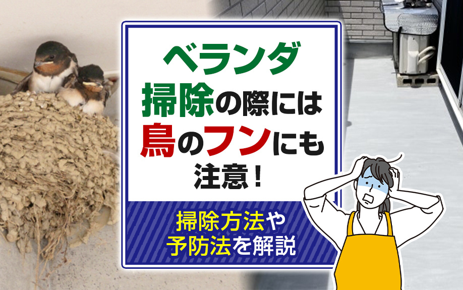 ベランダ掃除の際には鳥のフンにも注意!掃除方法や予防法を解説