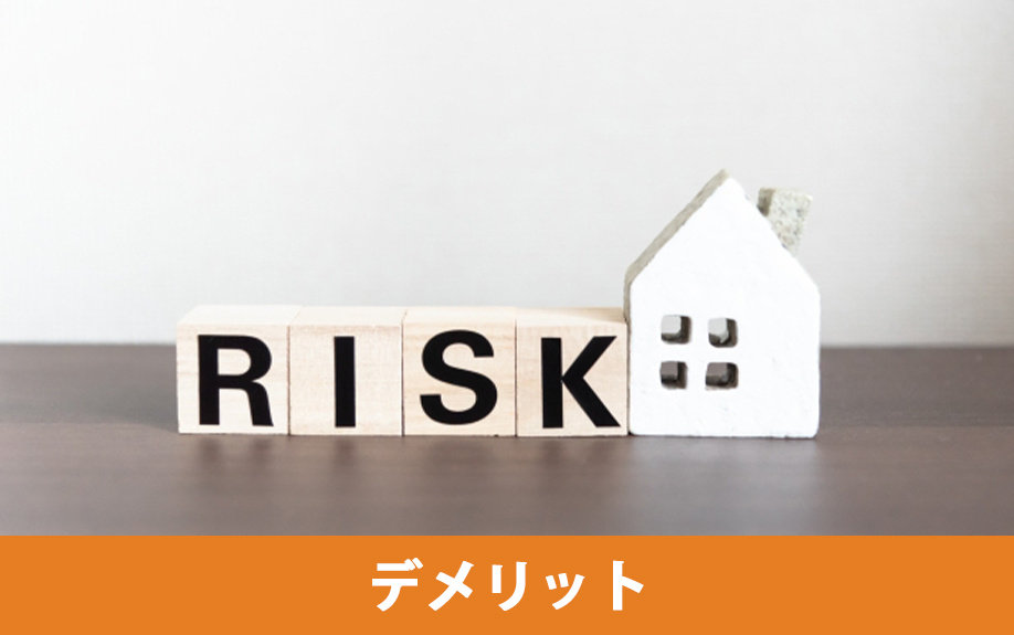 家の購入時にペアローンを利用するデメリット