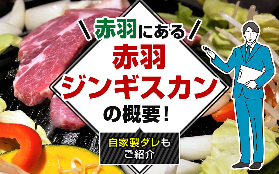 赤羽にある「赤羽ジンギスカン」の概要!自家製ダレもご紹介