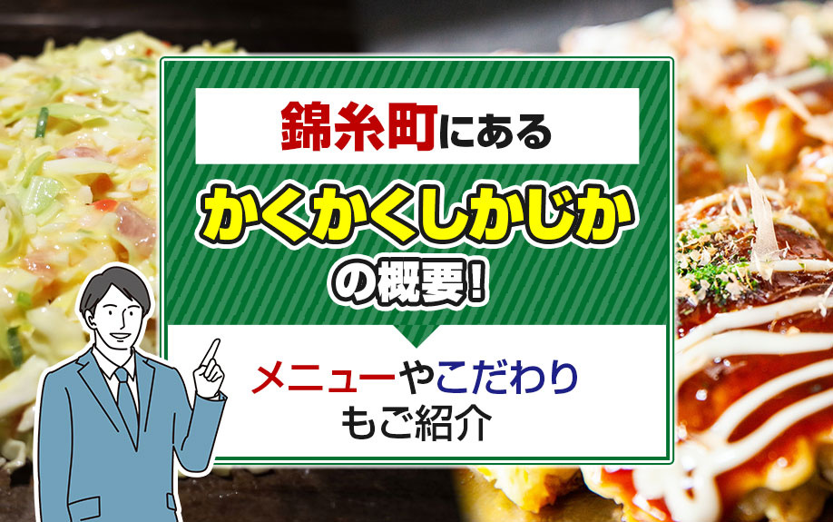 錦糸町にある「かくかくしかじか」の概要!新鮮素材の鉄板焼きもご紹介