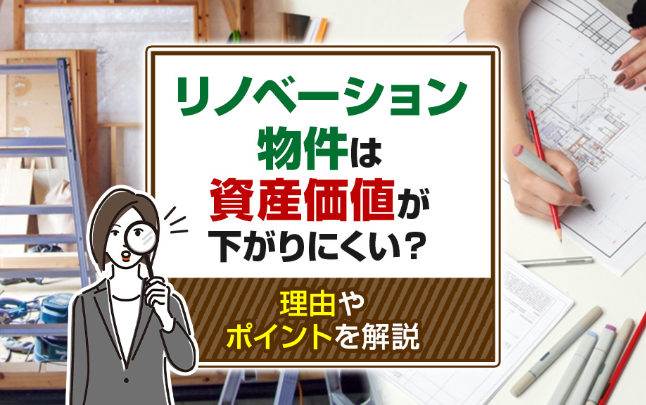 リノベーション物件は資産価値が下がりにくい?理由やポイントを解説