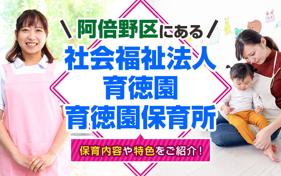 阿倍野区にある「社会福祉法人育徳園 育徳園保育所」の保育内容や特色をご紹介!
