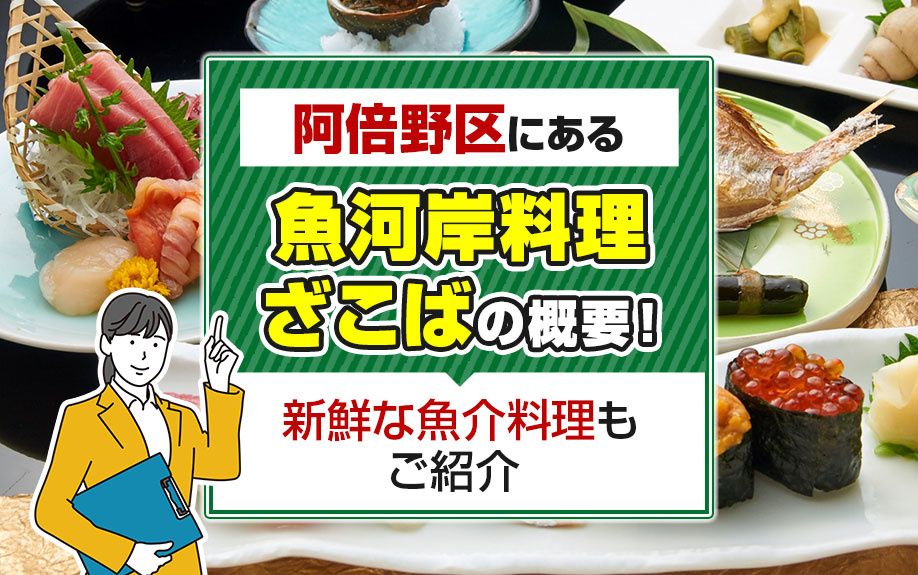 阿倍野区にある「魚河岸料理 ざこば」の概要!新鮮な魚介料理もご紹介