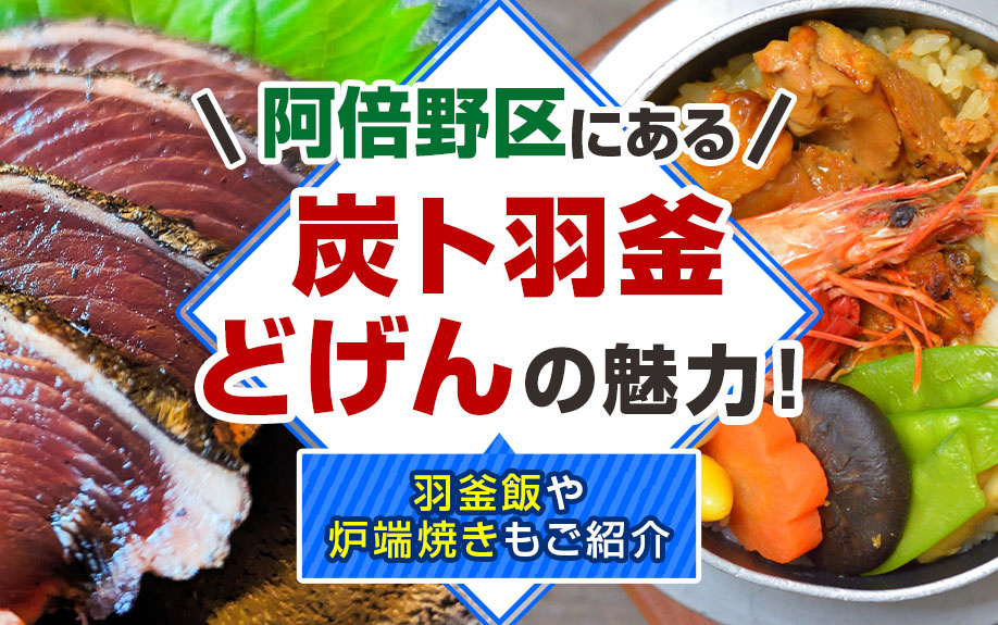 阿倍野区にある「炭ト羽釜 どげん」の魅力!羽釜飯や炉端焼きもご紹介