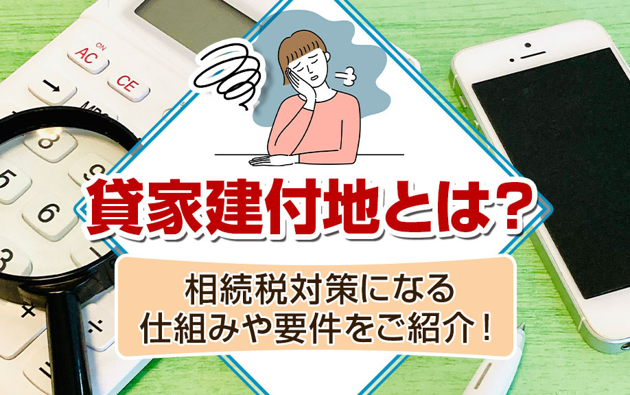 貸家建付地とは?相続税対策になる仕組みや要件をご紹介