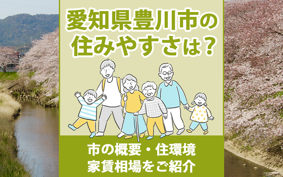 愛知県豊川市の住みやすさは?市の概要・住環境・家賃相場をご紹介