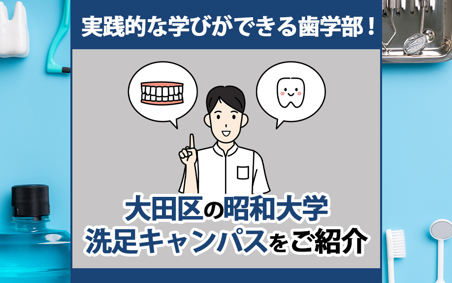 実践的な学びができる歯学部!大田区の昭和大学洗足キャンパスをご紹介