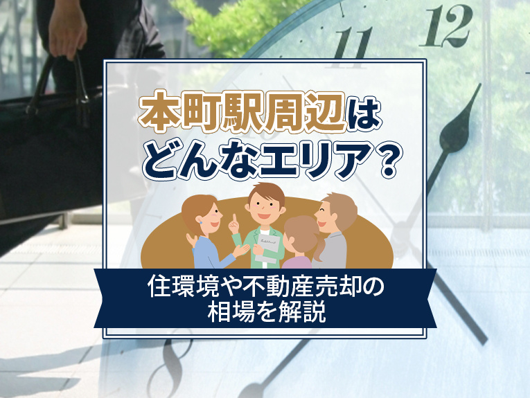 本町駅周辺はどんなエリア?住環境や不動産売却の相場を解説