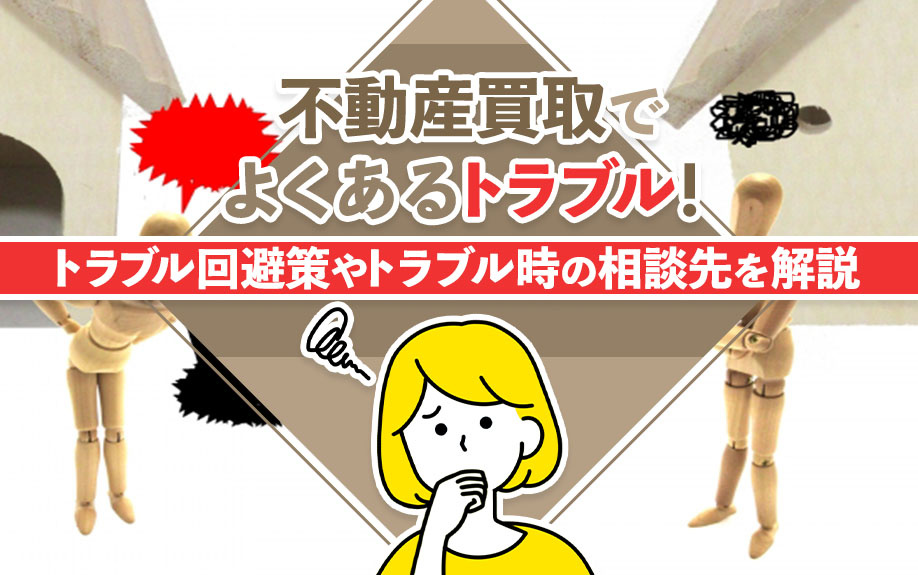 不動産買取でよくあるトラブル!トラブル回避策やトラブル時の相談先を解説