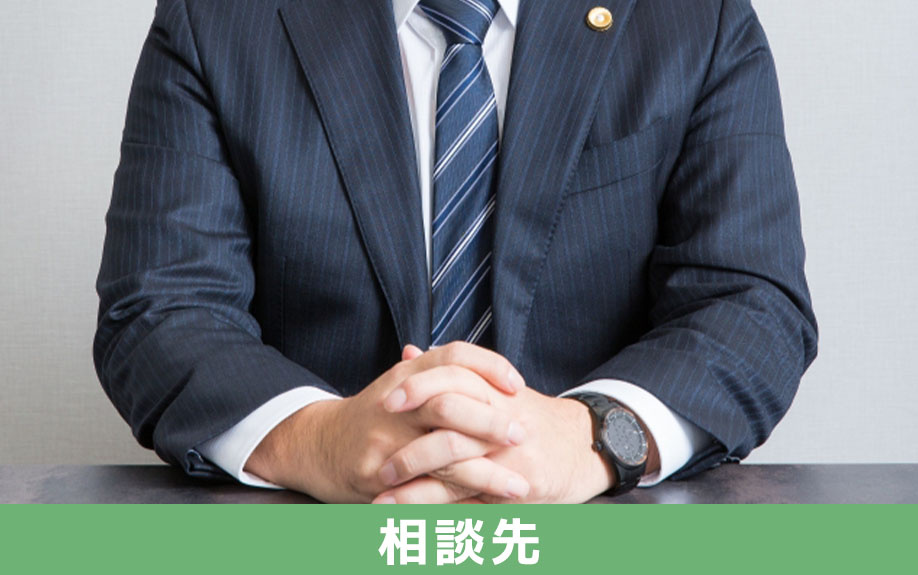 不動産買取でトラブルが発生したときの相談先とは?