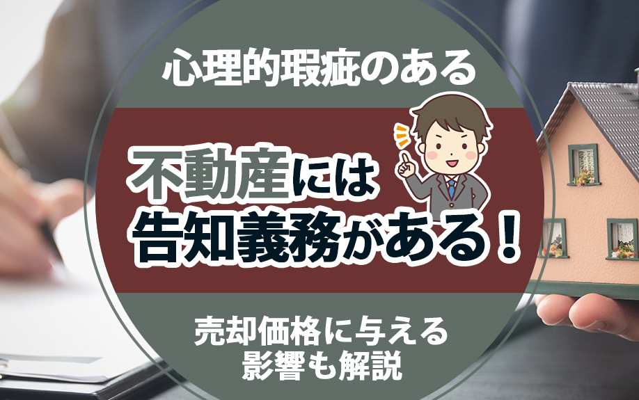 心理的瑕疵のある不動産には告知義務がある!売却価格に与える影響も解説