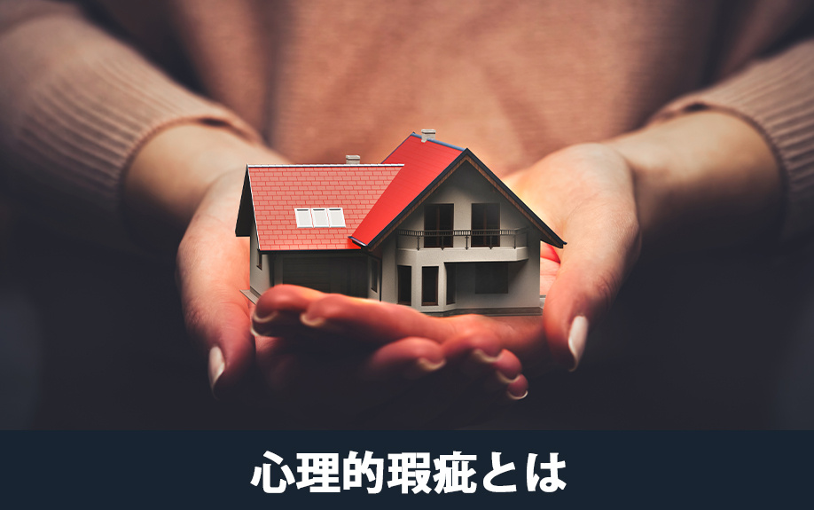不動産の売却価格に影響がある?心理的瑕疵とは?