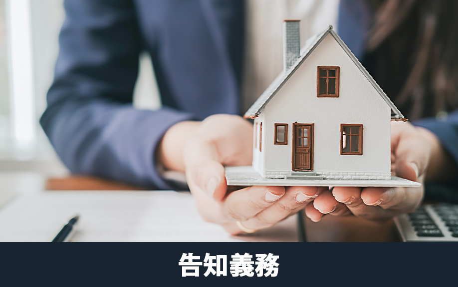 心理的瑕疵のある不動産を売却する際の告知義務とは?