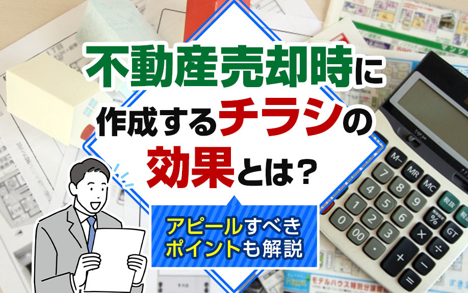 不動産売却時に作成するチラシの効果とは?アピールすべきポイントも解説