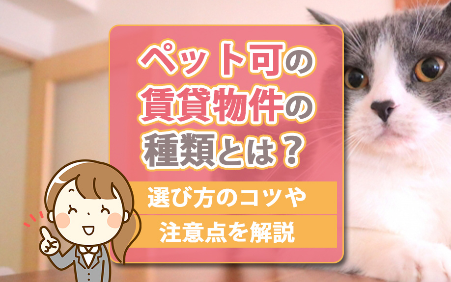 ペット可の賃貸物件の種類とは?選び方のコツや注意点を解説