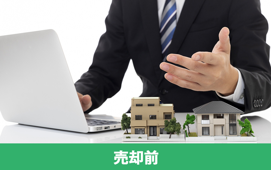 不動産売却前の必要書類とは