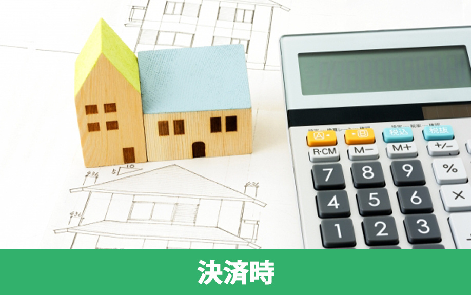 不動産決済時の必要書類とは