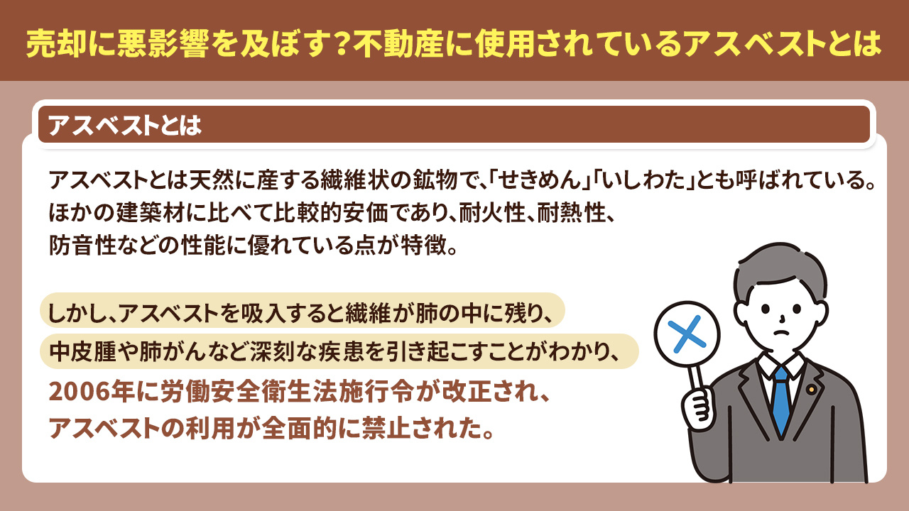 売却に悪影響を及ぼす?不動産に使用されているアスベストとは