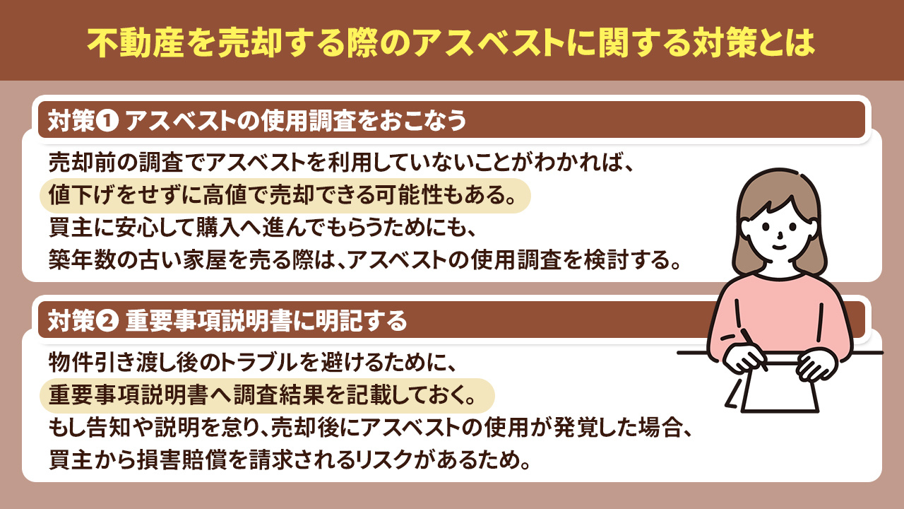 不動産を売却する際のアスベストに関する対策とは