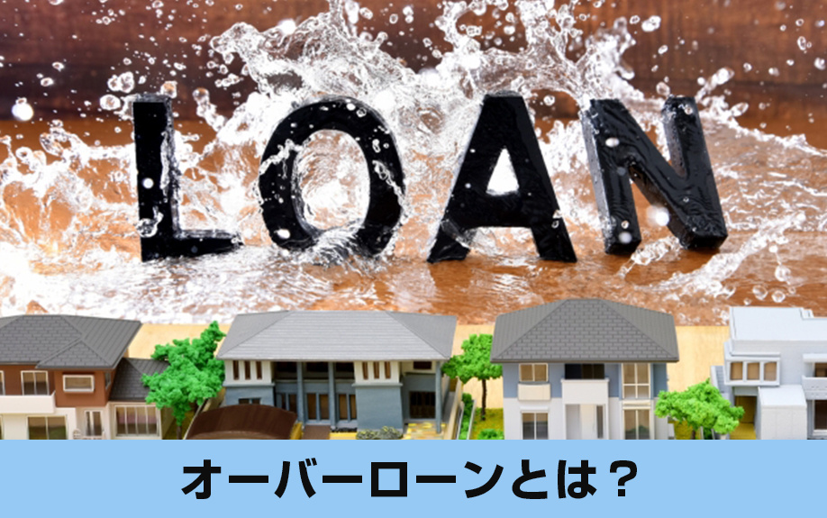 住宅購入時に知っておきたい!オーバーローンとは?