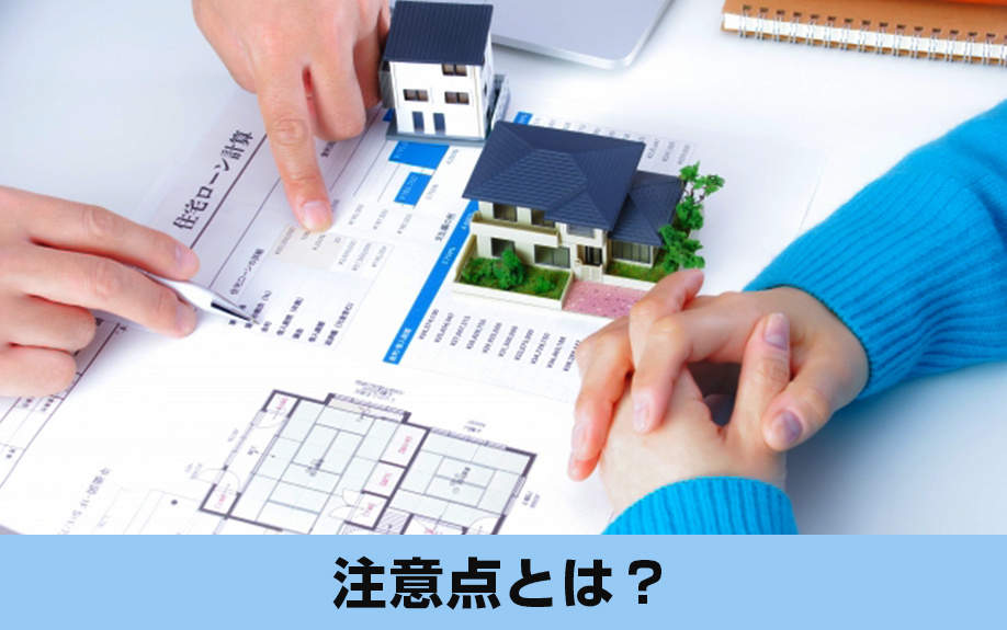 不動産購入時の住宅ローン!オーバーローンで組む注意点を解説