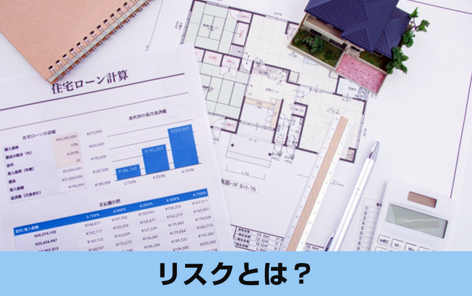 住宅購入時に気を付けたい!オーバーローンになるリスクを解説
