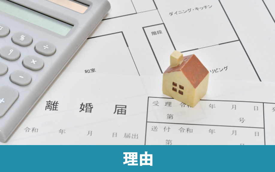新築住宅をすぐに売却する理由