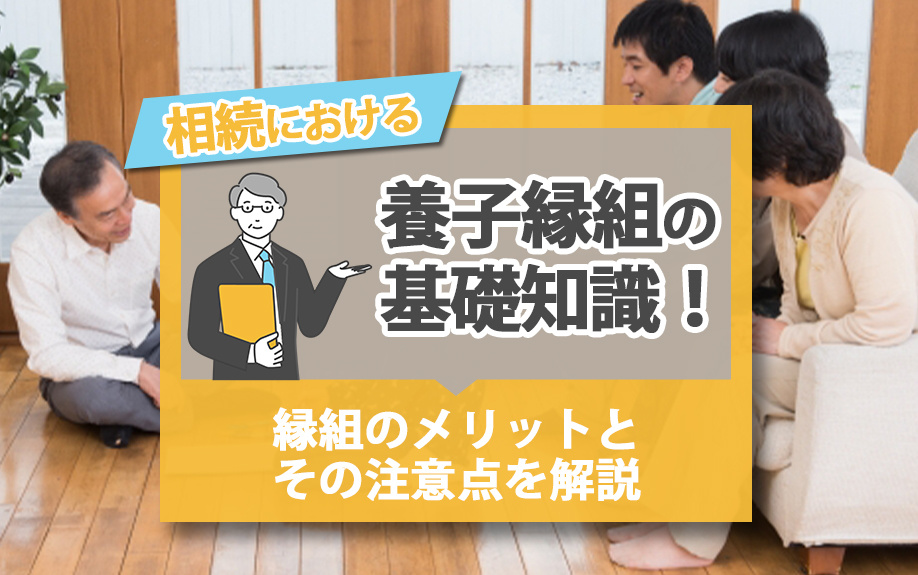 相続における養子縁組の基礎知識!縁組のメリットとその注意点を解説