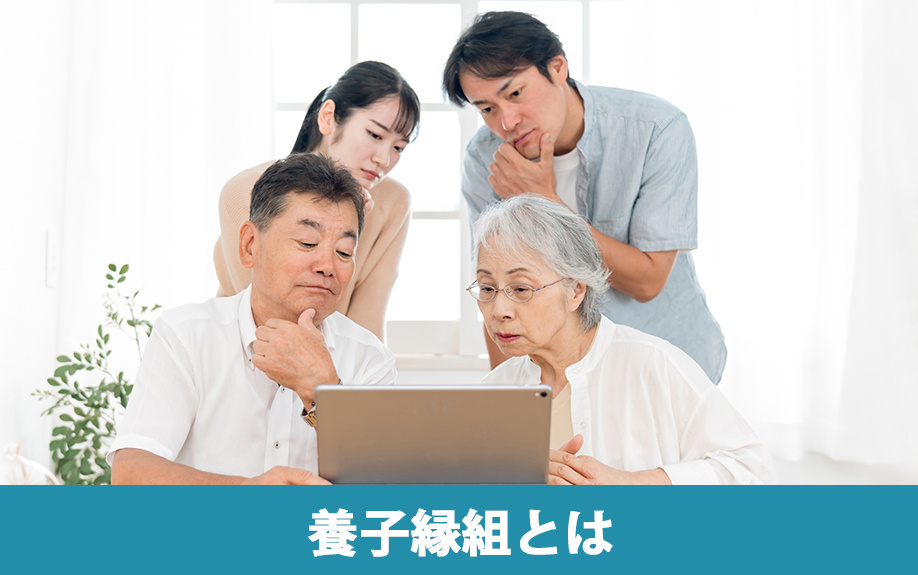 養子縁組とはどのようなものか