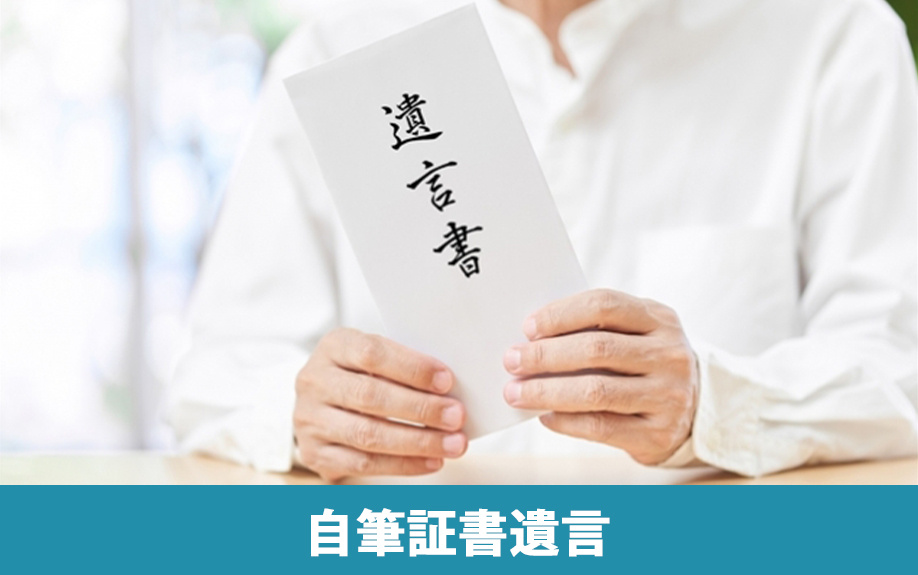 遺言書の種類①:自筆証書遺言