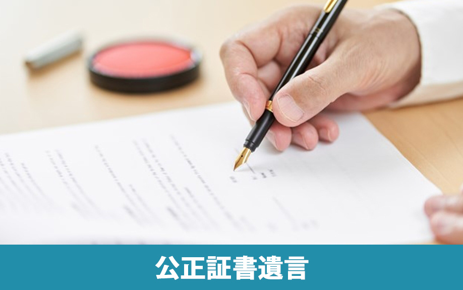 遺言書の種類②:公正証書遺言