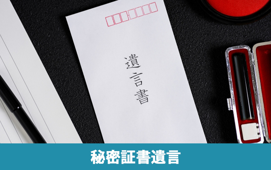 遺言書の種類③:秘密証書遺言