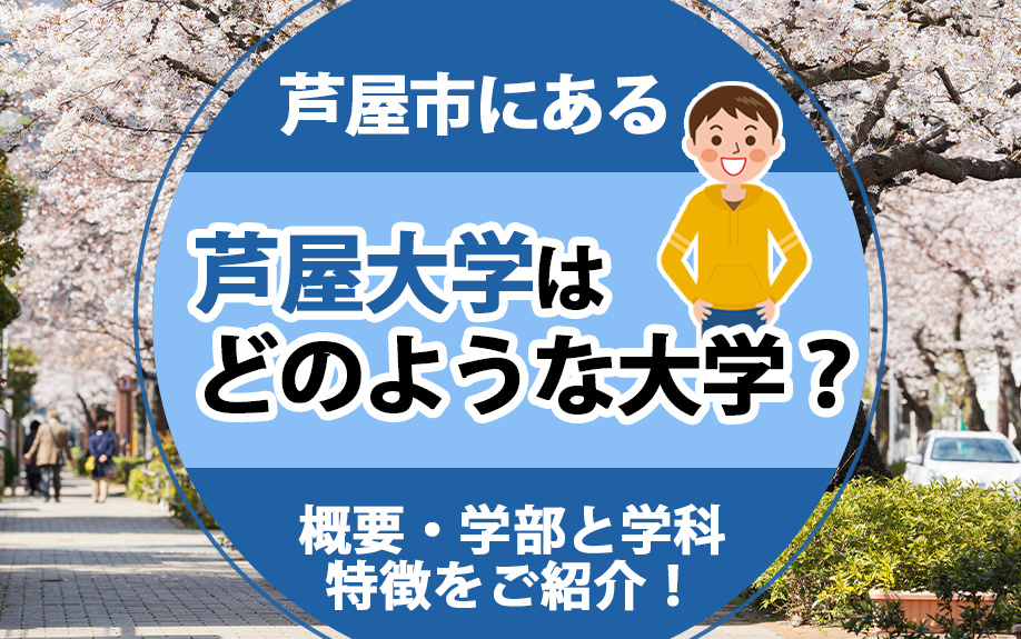芦屋市にある芦屋大学はどのような大学?概要・学部と学科・特徴をご紹介!