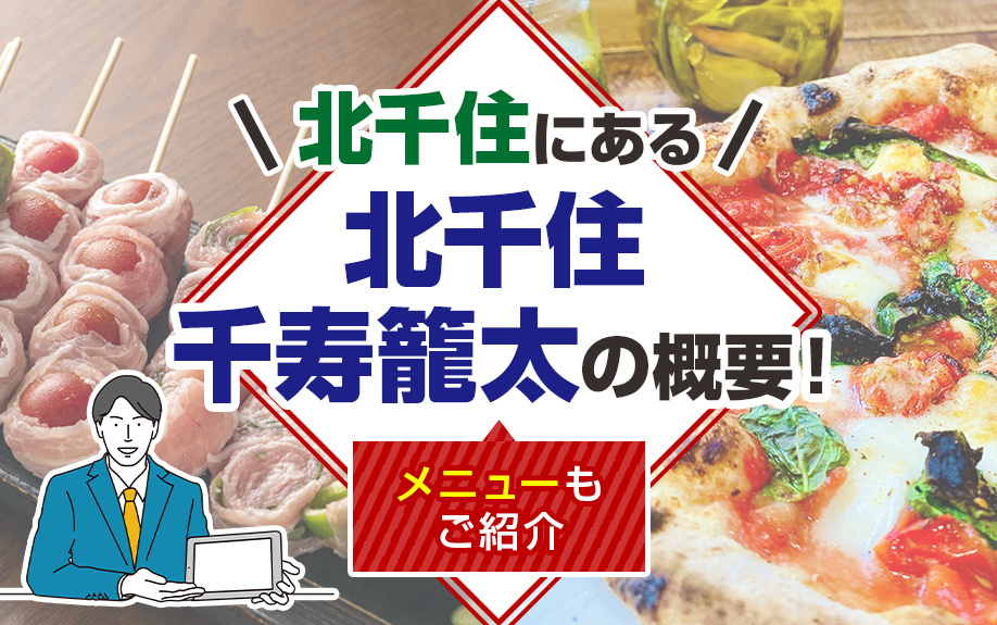 北千住にある「北千住 千寿籠太」の概要!メニューもご紹介