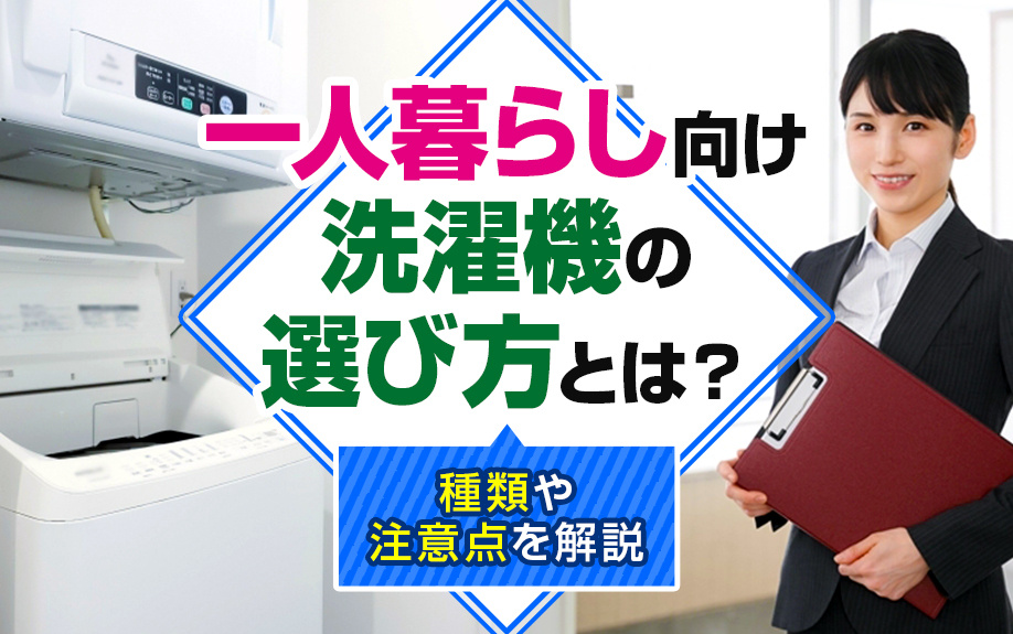 一人暮らし向け洗濯機の選び方とは?種類や注意点を解説