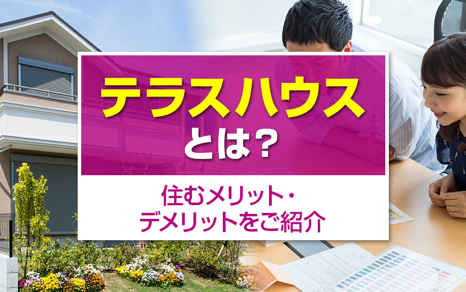 テラスハウスとは?住むメリット・デメリットをご紹介