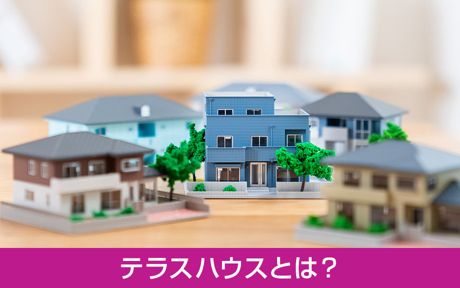テラスハウスとは?