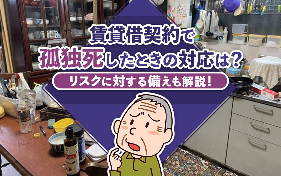 賃貸借契約における孤独死の対応は?リスクに対する備えも解説!